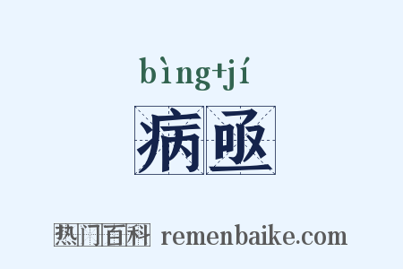 病亟是什么意思的图片